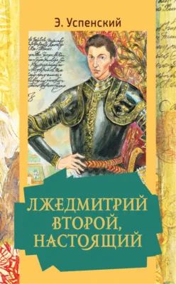 Лжедмитрий Второй, настоящий — обложка книги