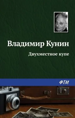 Двухместное купе — обложка книги