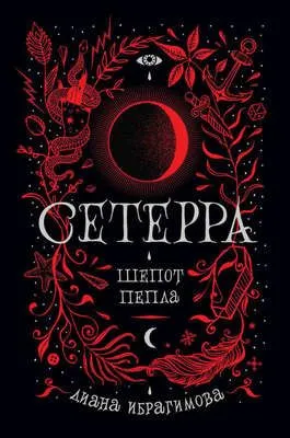 Шепот пепла — обложка книги