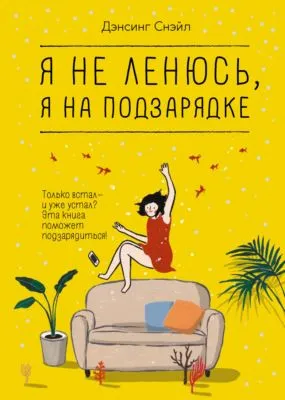 Я не ленюсь, я на подзарядке — обложка книги