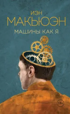 Машины как я — обложка книги