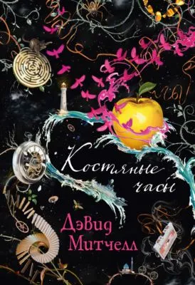 Костяные часы — обложка книги