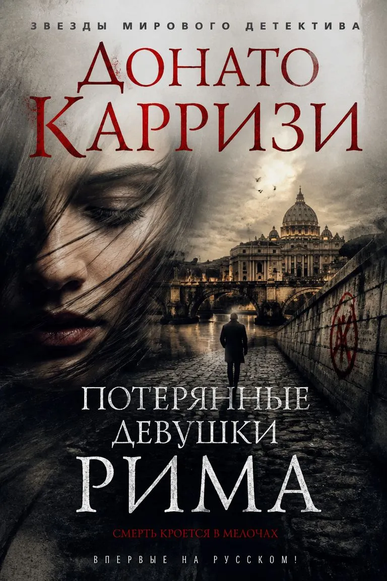 Потерянные девушки Рима — обложка книги