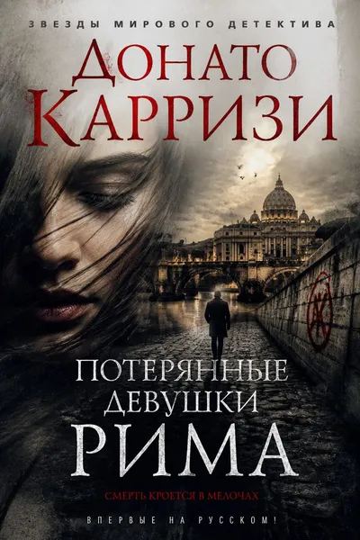 Потерянные девушки Рима — обложка книги