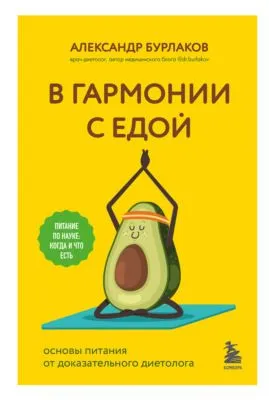 В гармонии с едой. Основы питания от доказательного диетолога — обложка книги