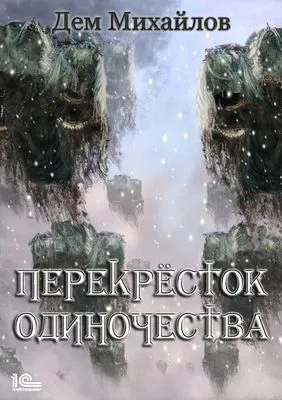 ПереКРЕСТок одиночества — обложка книги