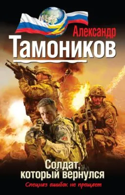 Солдат, который вернулся — обложка книги