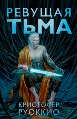 Ревущая Тьма — обложка книги