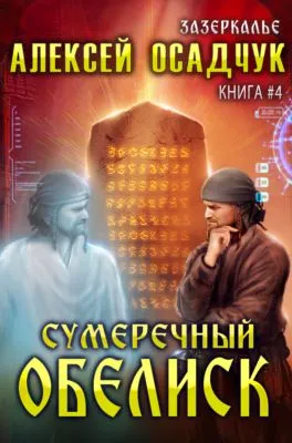 Сумеречный Обелиск — обложка книги