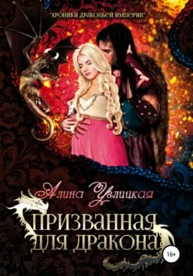 Призванная для Дракона — обложка книги