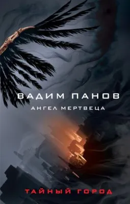 Ангел мертвеца — обложка книги
