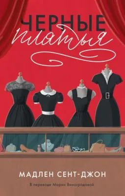 Черные платья — обложка книги