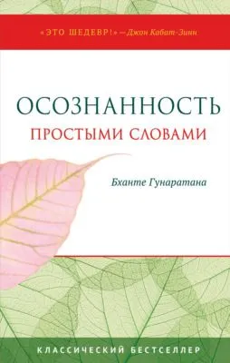 Осознанность простыми словами — обложка книги