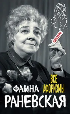 Все афоризмы — обложка книги