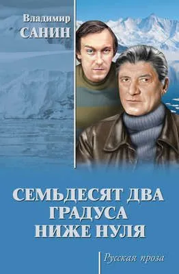 Семьдесят два градуса ниже нуля (сборник) — обложка книги