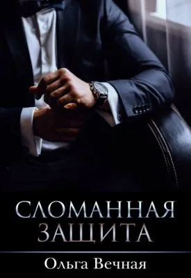 Сломанная защита — обложка книги