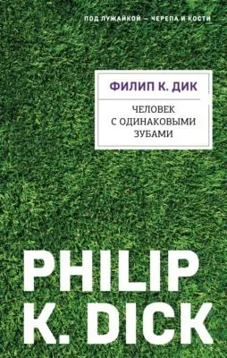 Человек с одинаковыми зубами — обложка книги