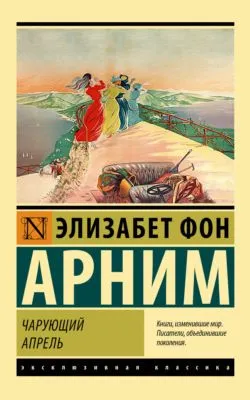 Чарующий апрель — обложка книги