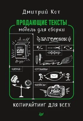 Продающие тексты. Модель для сборки. Копирайтинг для всех — обложка книги