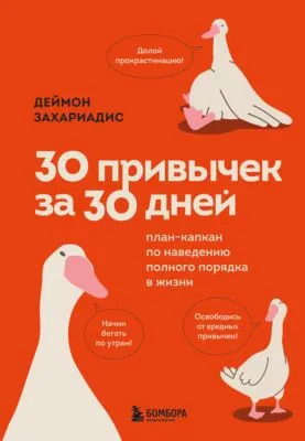 30 привычек за 30 дней. План-капкан по наведению полного порядка в жизни — обложка книги