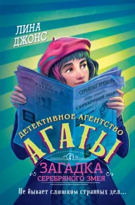 Загадка Серебряного Змея — обложка книги