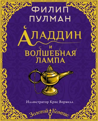 Аладдин и волшебная лампа — обложка книги