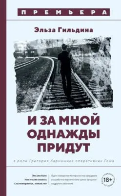И за мной однажды придут — обложка книги