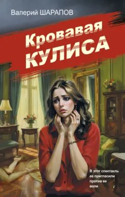 Кровавая кулиса — обложка книги
