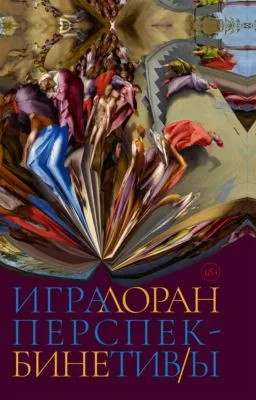 Игра перспектив/ы — обложка книги