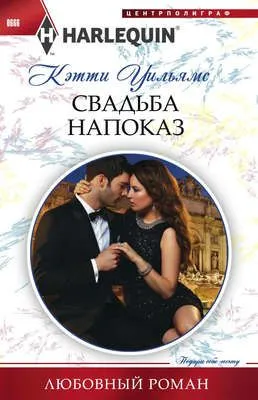 Свадьба напоказ — обложка книги