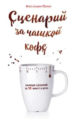 Сценарий за чашкой кофе. Напиши сценарий за 10 минут в день — обложка книги