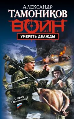 Умереть дважды — обложка книги