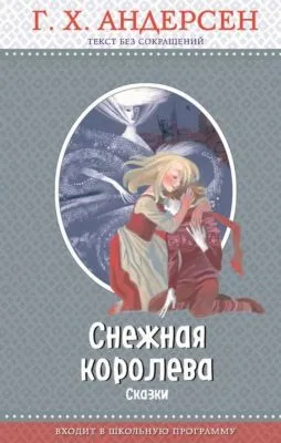 Снежная королева (сборник) — обложка книги