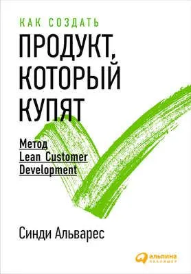 Как создать продукт, который купят. Метод Lean Customer Development — обложка книги