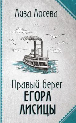 Правый берег Егора Лисицы — обложка книги
