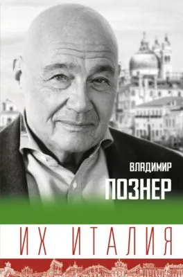 Их Италия. Путешествие-размышление «по сапогу» — обложка книги