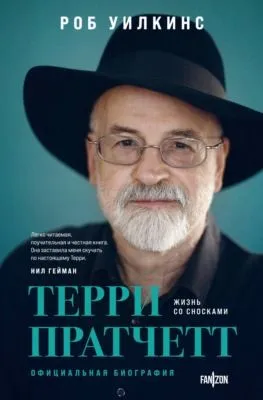 Терри Пратчетт. Жизнь со сносками. Официальная биография — обложка книги