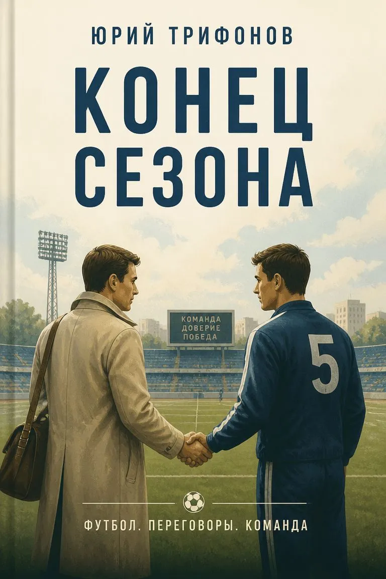 Конец сезона — обложка книги