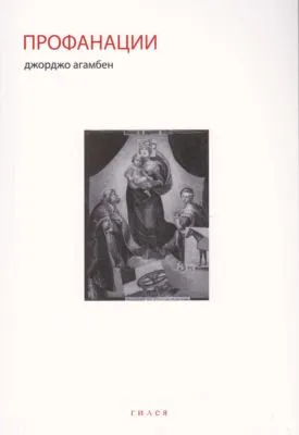 Профанации — обложка книги
