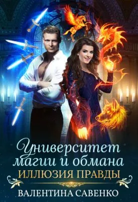 Университет магии и обмана. Иллюзия правды — обложка книги