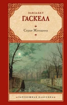 Серая Женщина — обложка книги