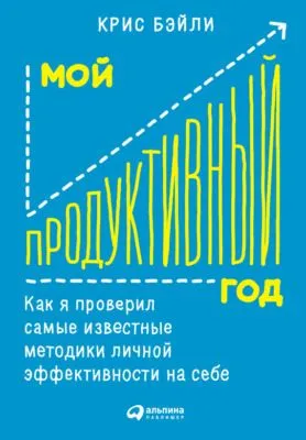 Мой продуктивный год: Как я проверил самые известные методики личной эффективности на себе — обложка книги