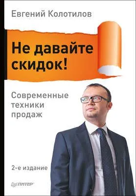 Не давайте скидок! Современные техники продаж — обложка книги