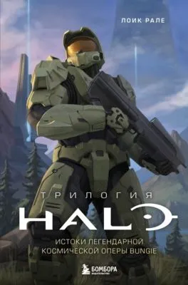 Трилогия Halo. Истоки легендарной космической оперы Bungie — обложка книги