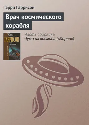 Врач космического корабля — обложка книги