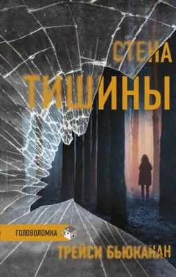 Стена тишины — обложка книги