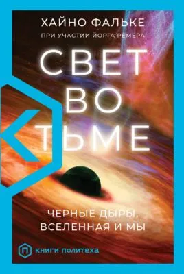 Свет во тьме. Черные дыры, Вселенная и мы — обложка книги