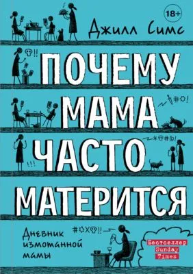 Почему мама часто матерится — обложка книги