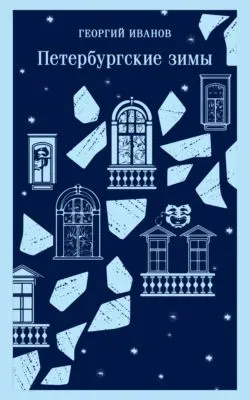 Петербургские зимы — обложка книги