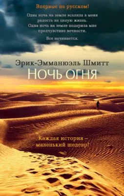 Ночь огня — обложка книги